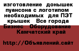 изготовление  донышек пуансона с логотипом, необходимых  для ПЭТ крышек - Все города Бизнес » Оборудование   . Камчатский край